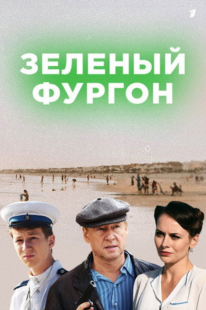 Зелёный фургон 1. évad (2020-01-03) poszter