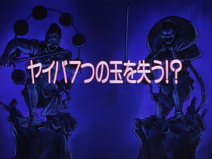 剣勇伝説ＹＡＩＢＡ 1. évad Ep.32 32. epizód