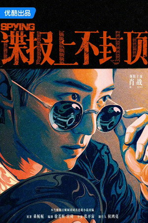 谍报上不封顶 poszter