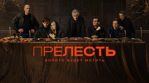 Прелесть kép