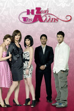 Η Ζωή της Άλλης 3. évad (2011-10-17) poszter