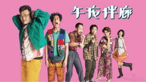 午夜伴廊 kép