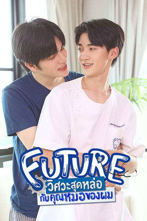 วิศวะสุดหล่อขอหมอเป็นเมีย 1. évad (2023-03-19) poszter