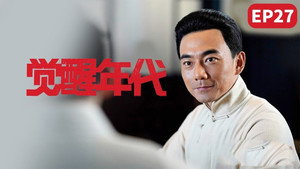 觉醒年代 1. évad Ep.27 27. epizód