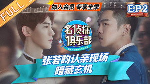 名侦探俱乐部 4. évad Ep.2 2. epizód
