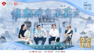 中华书院 1. évad Ep.6 6. epizód
