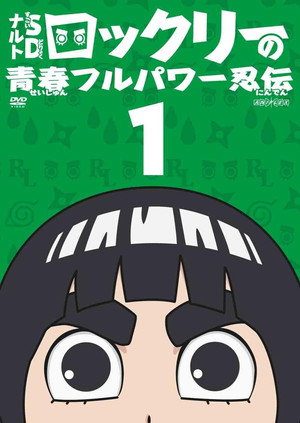 NARUTO SD ロック・リーの青春フルパワー忍伝 1. évad (2012-04-03) poszter