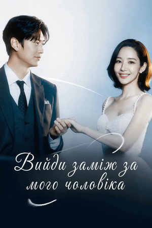 Marry My Husband poszter