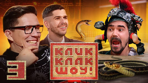 КликКлак шоу 1. évad Ep.3 3. epizód