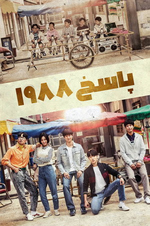 응답하라 1988 poszter