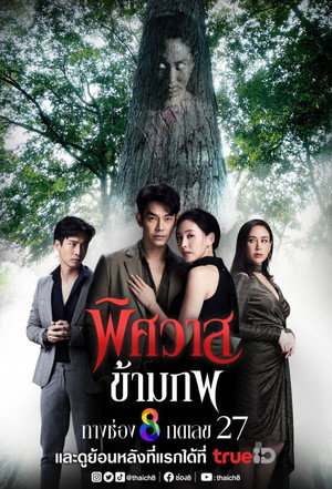 พิศวาสข้ามภพ poszter