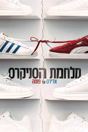 Sneakerháborúk: Adidas vs. Puma poszter