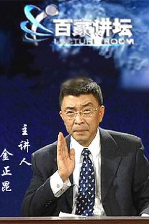 百家讲坛：专题集 57. évad (2004-06-23) poszter