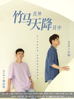 竹马其外，天降其中 poszter