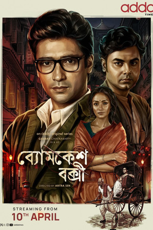 ব্যোমকেশ বক্সী poszter