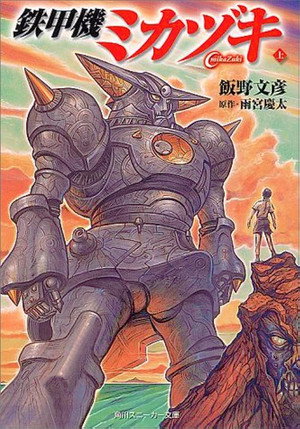 鉄甲機ミカヅキ 1. évad (2000-10-22) poszter