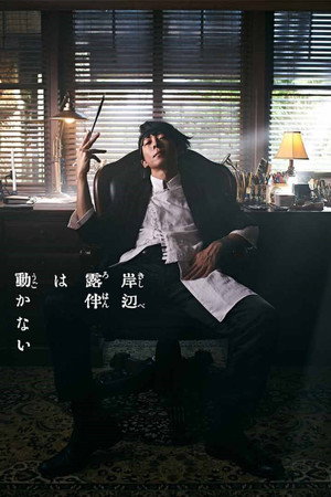 岸辺露伴は動かない poszter