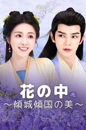 花间一倾城 poszter