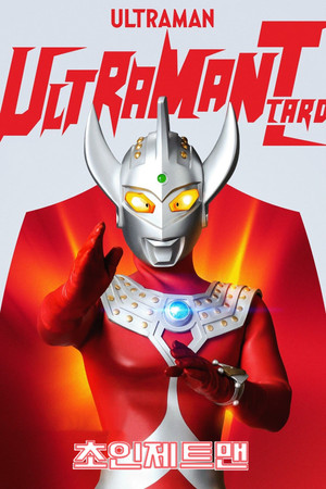 ウルトラマンタロウ poszter