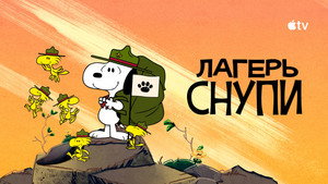 Snoopy tábora kép