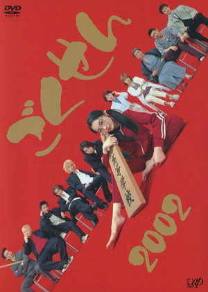 ｢ごくせん｣ 1. évad (2002-04-17) poszter
