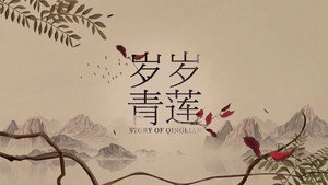岁岁青莲 kép