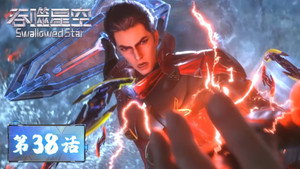 吞噬星空 1. évad Ep.38 38. epizód
