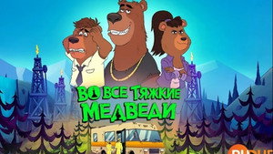 Breaking Bear kép