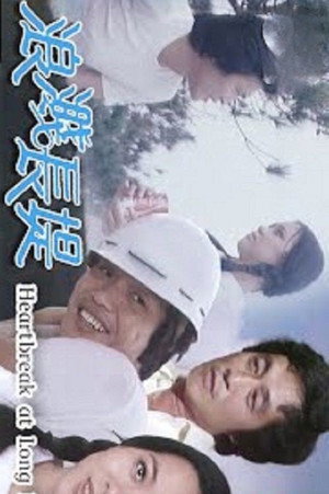 浪濺長堤 poszter
