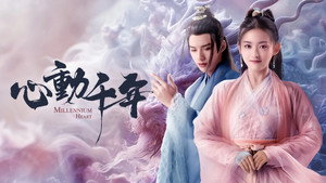 心动千年 kép