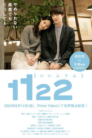 1122 いいふうふ