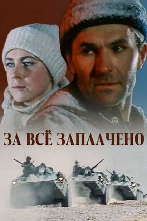 За всё заплачено 1. évad (1989-01-23) poszter