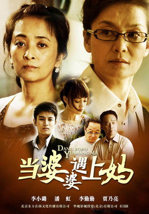 当婆婆遇上妈 poszter
