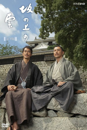 坂の上の雲 3. évad (2011-12-04) poszter