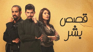 قصص بشر kép