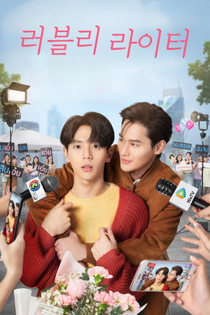 นับสิบจะจูบ poszter