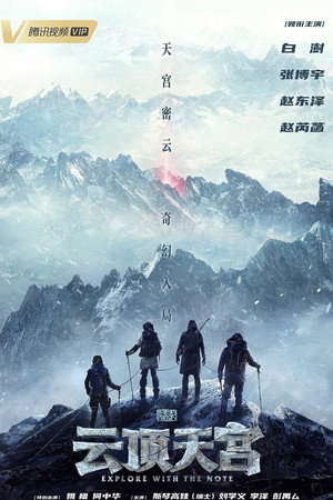 云顶天宫 poszter