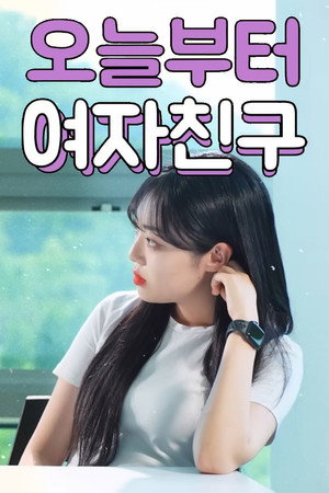 오늘부터 여자친구 poszter