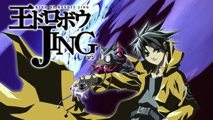 王ドロボウ JING kép