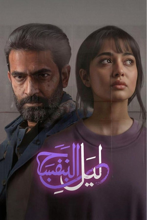 ليل البنفسج poszter