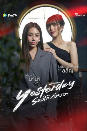 รอยรัก วันวาน poszter
