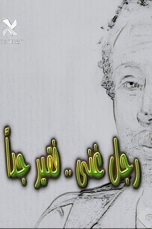 رجل غني فقير جدا 1. évad (2007-08-18) poszter