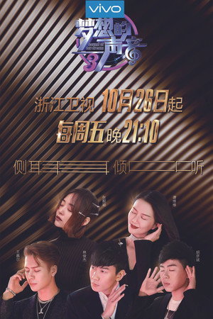 梦想的声音 3. évad (2018-10-26) poszter