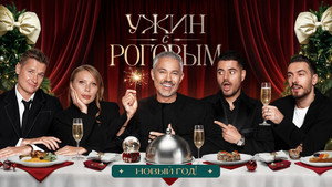 Ужин с Роговым 1. évad Ep.13 13. epizód