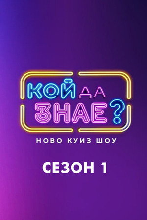 Кой да знае? 1. évad (2024-01-01) poszter