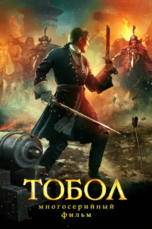 Тобол poszter