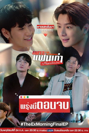 เพราะแฟนเก่าเปลี่ยนแปลงบ่อย poszter