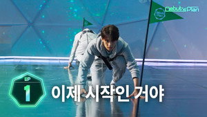 데뷔스 플랜 1. évad Ep.1 1. epizód