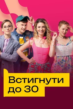 Встигнути до 30 1. évad (2023-10-23) poszter