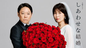 しあわせな結婚 kép